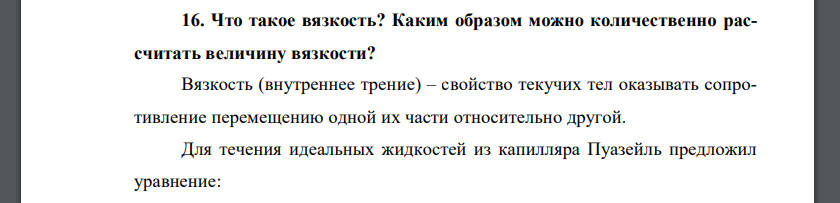 Что такое вязкость? Каким образом можно количественно рассчитать величину вязкости?