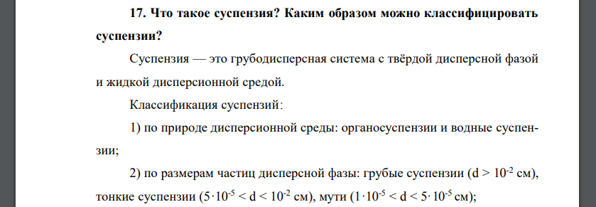 Что такое суспензия? Каким образом можно классифицировать суспензии?