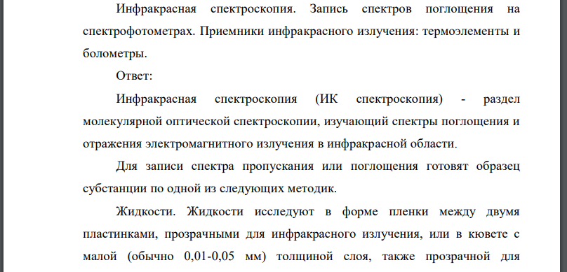 Инфракрасная спектроскопия. Запись спектров поглощения на спектрофотометрах. Приемники инфракрасного излучения: термоэлементы и болометры.