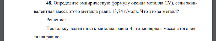 Определите эмпирическую формулу оксида металла (IV), если эквивалентная масса этого металла равна 13,74 г/моль