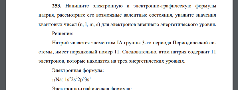 Напишите электронную и электронно-графическую формулы натрия, рассмотрите его возможные валентные состояния