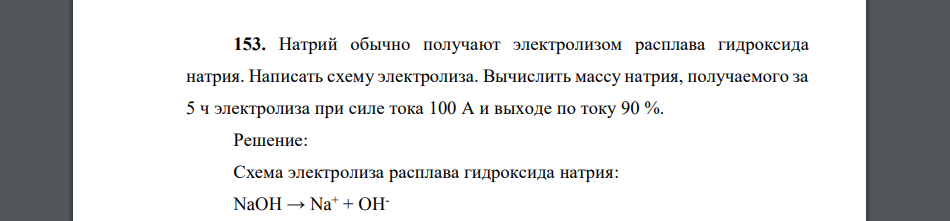 Натрий обычно получают электролизом расплава гидроксида натрия. Написать схему электролиза. Вычислить массу натрия, получаемого за 5 ч электролиза при силе тока 100 А и выходе по току 90 %.