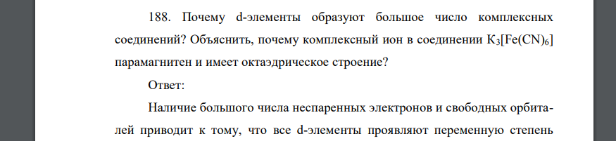 Почему d-элементы образуют большое число комплексных соединений? Объяснить, почему комплексный ион в соединении К3[Fe(CN)6] парамагнитен и имеет октаэдрическое строение?