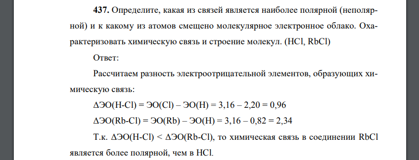 Определите, какая из связей является наиболее полярной (неполярной) и к какому из атомов смещено