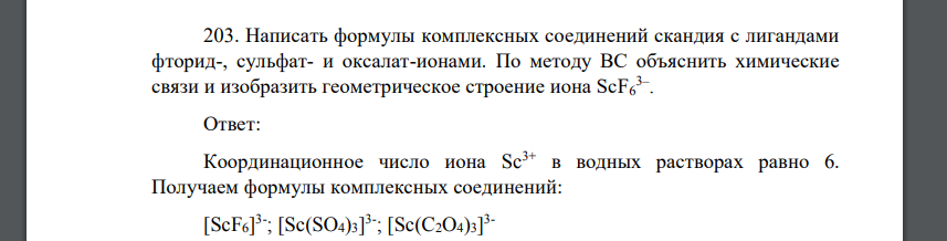 Написать формулы комплексных соединений скандия с лигандами фторид-, сульфат- и оксалат-ионами. По методу ВС объяснить химические связи и изобразить геометрическое строение иона ScF6 3– .