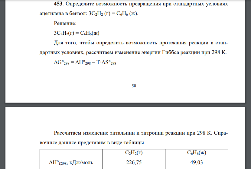 Определите возможность превращения при стандартных условиях ацетилена в бензол: 3С2Н2 (г) = С6Н6 (ж).