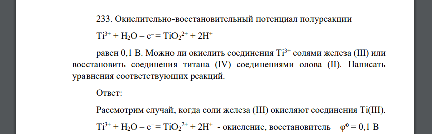 Окислительно-восстановительный потенциал полуреакции Ti3+ + H2O – е – = TiO2 2+ + 2H+ равен 0,1 В. Можно ли окислить соединения Тi3+ солями железа (III)