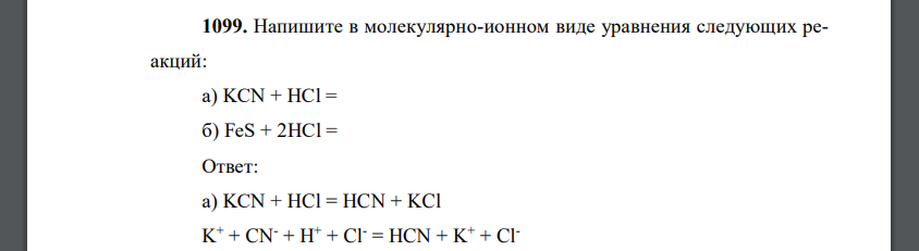 Напишите в молекулярно-ионном виде уравнения следующих реакций: а) KCN + HCl = б) FeS + 2HCl =