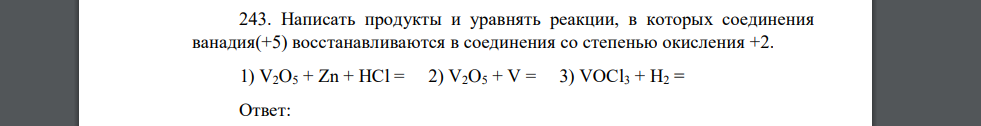 Написать продукты и уравнять реакции, в которых соединения ванадия(+5) восстанавливаются в соединения со степенью окисления +2. 1) V2O5 + Zn + НCl = 2) V2O5 + V = 3) VОCl3 + Н2 =