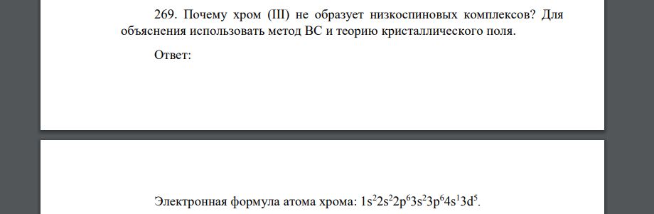 Почему хром (III) не образует низкоспиновых комплексов? Для объяснения использовать метод ВС и теорию кристаллического поля.