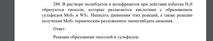 В растворе молибдатов и вольфраматов при действии избытка H2S образуются тиосоли, которые разлагаются кислотами с образованием сульфидов MoS3 и