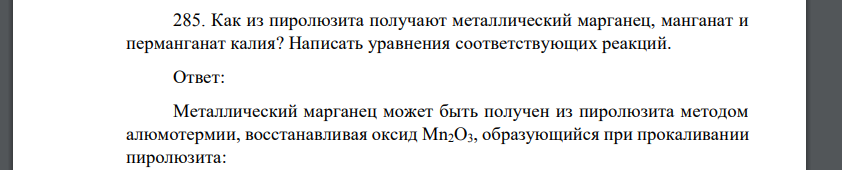 Как из пиролюзита получают металлический марганец, манганат и перманганат калия? Написать уравнения соответствующих реакций.