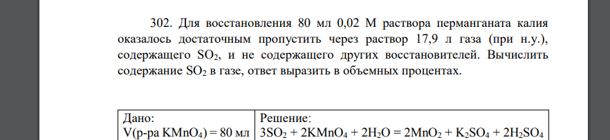 Для восстановления 80 мл 0,02 М раствора перманганата калия оказалось достаточным пропустить через раствор 17,9 л газа (при н.у.), содержащего SO2,