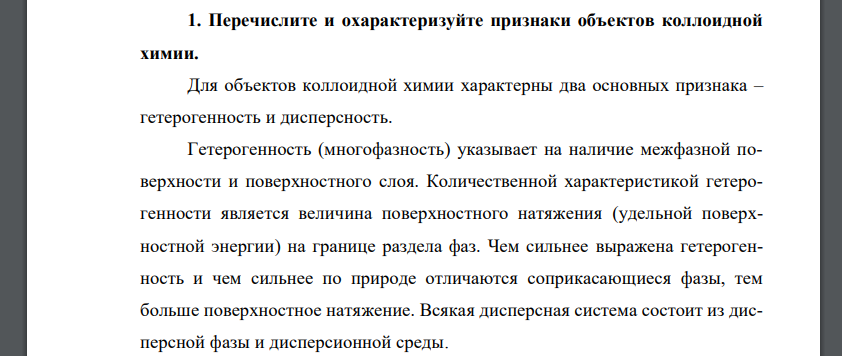 Перечислите и охарактеризуйте признаки объектов коллоидной химии.