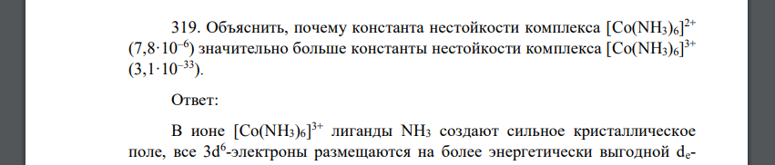 Объяснить, почему константа нестойкости комплекса [Co(NH3)6] 2+ (7,8·10–6 ) значительно больше константы нестойкости комплекса [Co(NH3)6] 3+ (3,1·10–33).