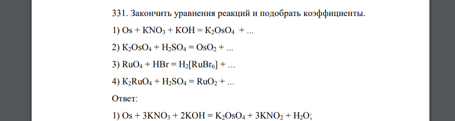 Закончить уравнения реакций и подобрать коэффициенты. 1) Оs + КNO3 + КОН = К2ОsO4 + ... 2) К2ОsO4 + H2SO4 = OsO2 + ... 3) RuO4 + HBr = H2[RuBr6] + ... 4) К2RuO4 + H2SO4 = RuO2 + ...