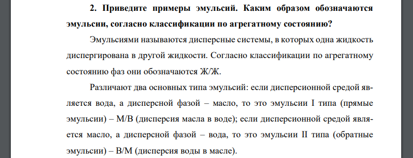 Приведите примеры эмульсий. Каким образом обозначаются эмульсии, согласно классификации по агрегатному состоянию?