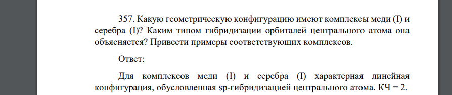 Какую геометрическую конфигурацию имеют комплексы меди (I) и серебра (I)? Каким типом гибридизации орбиталей центрального атома она объясняется? Привести примеры соответствующих комплексов.