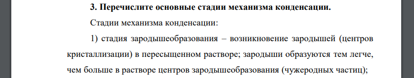 Перечислите основные стадии механизма конденсации.