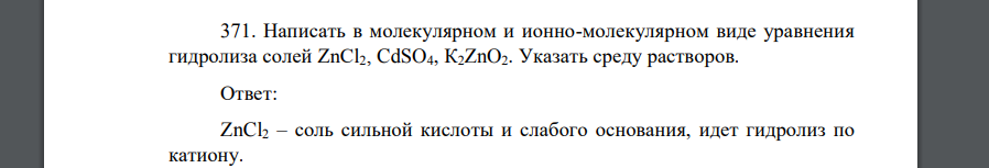 Написать в молекулярном и ионно-молекулярном виде уравнения гидролиза солей ZnCl2, CdSO4, К2ZnO2. Указать среду растворов.