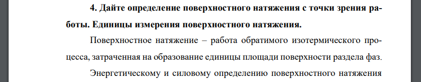 Дайте определение поверхностного натяжения с точки зрения работы. Единицы измерения поверхностного натяжения.