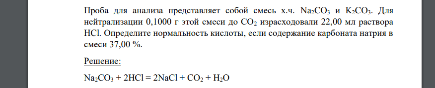 Проба для анализа представляет собой смесь х.ч. Na2CO3 и K2CO3. Для нейтрализации 0,1000 г этой смеси до СО2 израсходовали 22,00 мл раствора HCl.