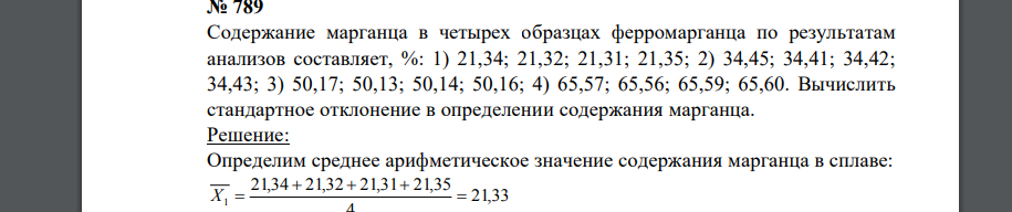 Содержание марганца в четырех образцах ферромарганца по результатам анализов составляет, %: 1) 21,34; 21,32; 21,31; 21,35; 2) 34,45; 34,41; 34,42; 34,43; 3) 50,17; 50,13; 50,14; 50,16; 4) 65,57; 65,56