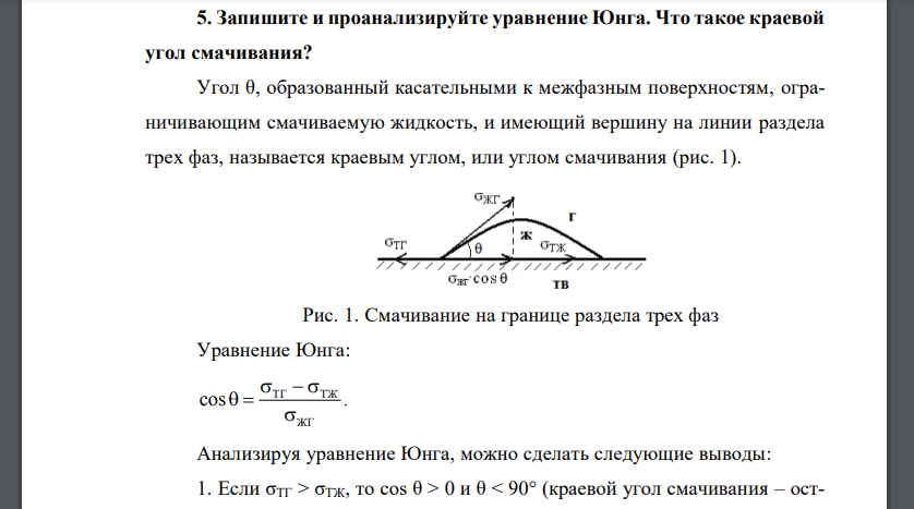 Запишите и проанализируйте уравнение Юнга. Что такое краевой угол смачивания ?