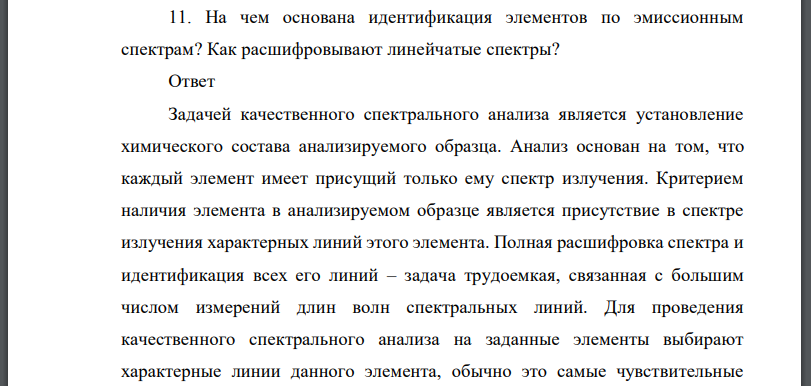 На чем основана идентификация элементов по эмиссионным спектрам? Как расшифровывают линейчатые спектры?