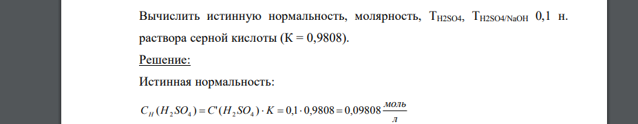 Вычислить истинную нормальность, молярность, TH2SO4, TH2SO4/NaOH 0,1 н. раствора серной кислоты (К = 0,9808).