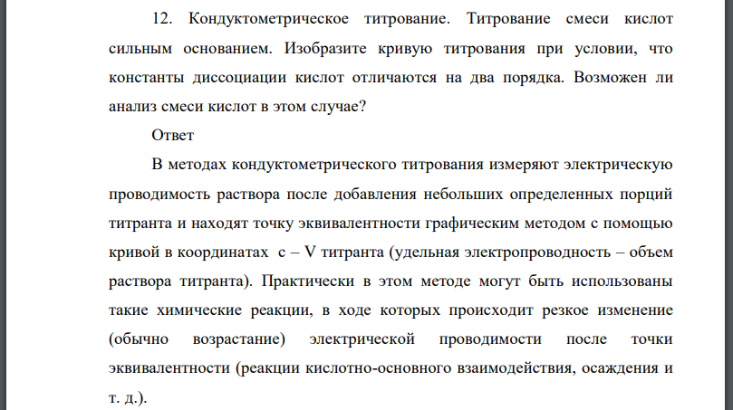 Кондуктометрическое титрование. Титрование смеси кислот сильным основанием. Изобразите кривую титрования при условии, что константы