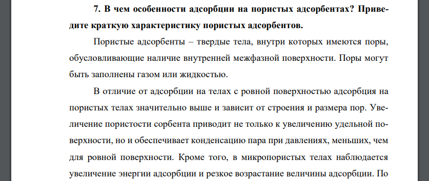 В чем особенности адсорбции на пористых адсорбентах? Приведите краткую характеристику пористых адсорбентов.