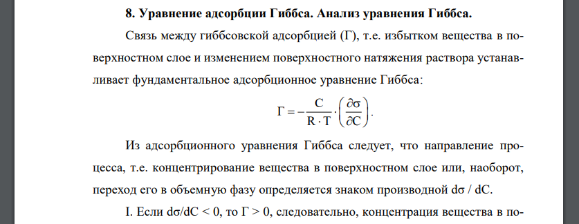 Уравнение адсорбции Гиббса. Анализ уравнения Гиббса