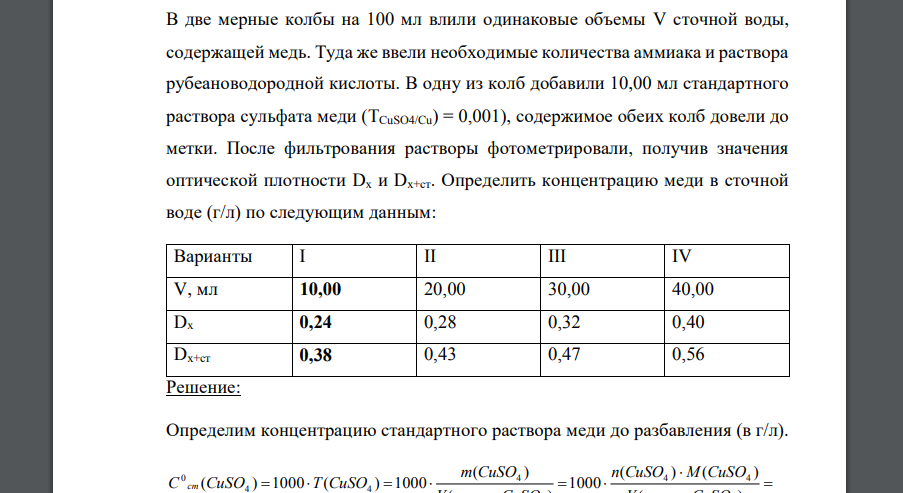 В две мерные колбы на 100 мл влили одинаковые объемы V сточной воды, содержащей медь. Туда же ввели необходимые количества аммиака и раствора