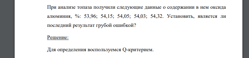 При анализе топаза получили следующие данные о содержании в нем оксида алюминия, %: 53,96; 54,15; 54,05; 54,03; 54,32. Установить, является ли последний результат грубой ошибкой?