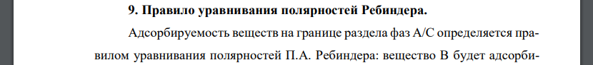 Правило уравнивания полярностей  Ребиндера.