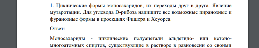 Циклические формы моносахаридов, их переходы друг в друга. Явление мутаротации. Для углевода D-рибоза напишите все возможные пиранозные и фуранозные формы в проекциях Фишера и Хеуорса.