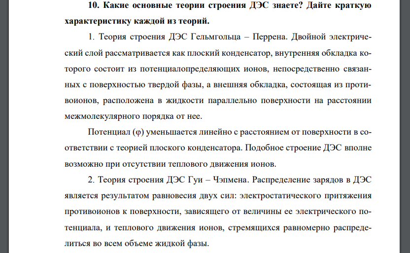 Какие основные теории строения ДЭС знаете? Дайте краткую характеристику каждой из теорий