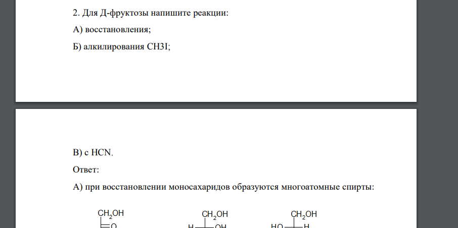 Для Д-фруктозы напишите реакции: А) восстановления; Б) алкилирования CH3I; В) с HCN.