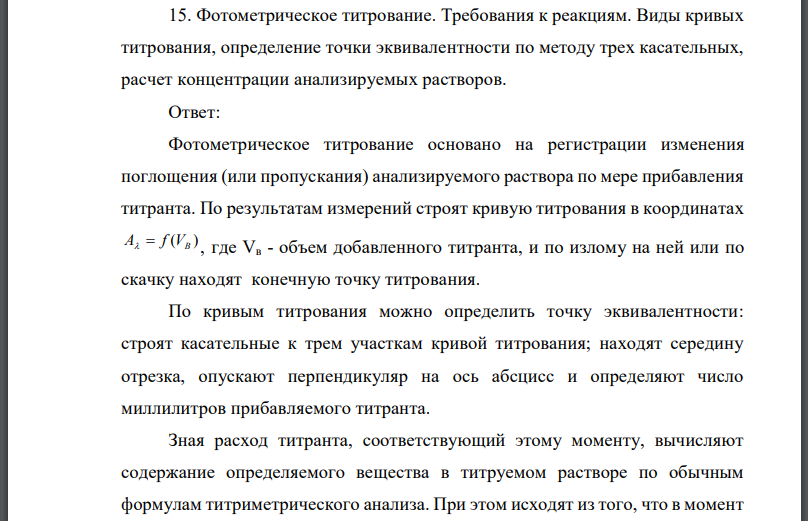 Фотометрическое титрование. Требования к реакциям. Виды кривых титрования, определение точки эквивалентности по методу трех касательных