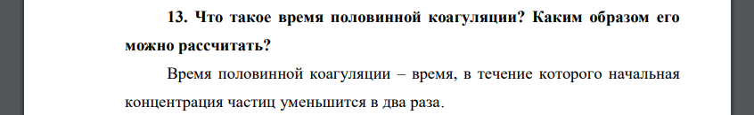 Что такое время половинной коагуляции? Каким образом его можно рассчитать