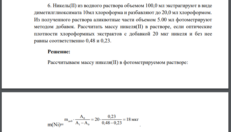 Никель(II) из водного раствора объемом 100,0 мл экстрагируют в виде диметилглиоксимата 10мл хлороформа и разбавляют до 20,0 мл хлороформом.