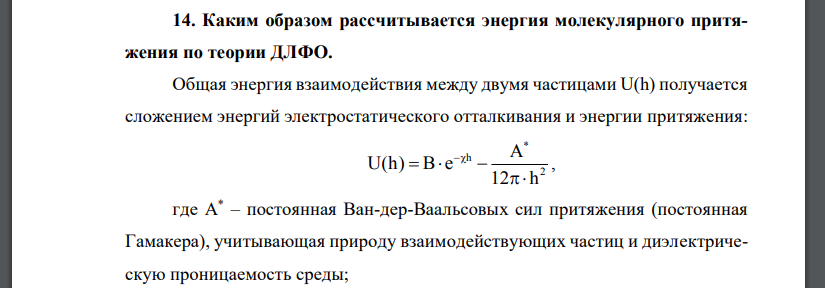 Каким образом рассчитывается энергия молекулярного притяжения по теории ДЛФО