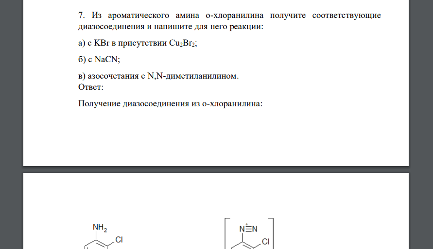 Из ароматического амина о-хлоранилина получите соответствующие диазосоединения и напишите для него реакции: а) с KBr в присутствии Cu2Br2; б) с NaCN; в) азосочетания с N,N-диметиланилином.