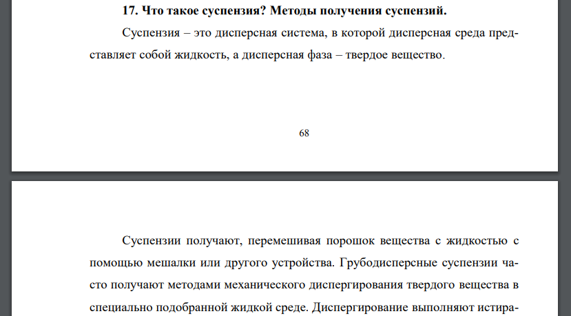 Что такое суспензия? Методы получения суспензий.