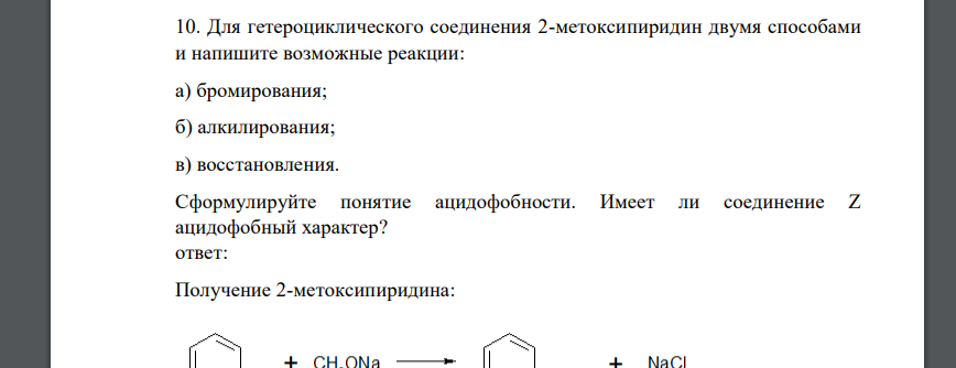 Для гетероциклического соединения 2-метоксипиридин двумя способами и напишите возможные реакции: а) бромирования; б) алкилирования; в) восстановления.