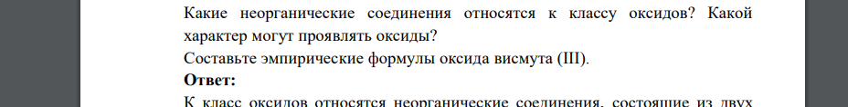 Какие неорганические соединения относятся к классу оксидов? Какой характер могут проявлять оксиды? Составьте эмпирические формулы оксида висмута (III).