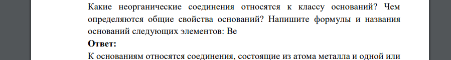 Какие неорганические соединения относятся к классу оснований? Чем определяются общие свойства оснований? Напишите формулы и названия оснований следующих элементов: Be