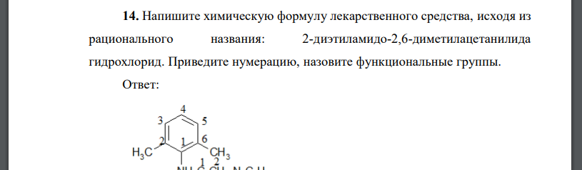 Напишите химическую формулу лекарственного средства, исходя из рационального названия: 2-диэтиламидо-2,6-диметилацетанилида