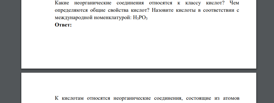 Какие неорганические соединения относятся к классу кислот? Чем определяются общие свойства кислот? Назовите кислоты в соответствии с международной номенклатурой: H3PO3